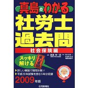 真島のわかる社労士過去問 社会保険編〈2009年版〉 [単行本]