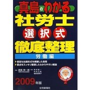 真島のわかる社労士選択式徹底整理 労働編〈2009年版〉 [単行本]