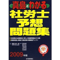 真島のわかる社労士 予想問題集〈2009年版〉(真島のわかる社労士シリーズ) [単行本]