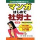 マンガ はじめて社労士〈平成21年受験用〉 3訂版 (0からわかる法律入門シリーズ) [単行本]