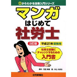 マンガ はじめて社労士〈平成21年受験用〉 3訂版 (0からわかる法律入門シリーズ) [単行本]