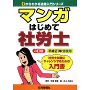 マンガ はじめて社労士〈平成21年受験用〉 3訂版 (0からわかる法律入門シリーズ) [単行本]
