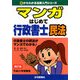 マンガはじめて行政書士 民法〈平成21年受験用〉 四訂版 (0からわかる法律入門シリーズ) [単行本]