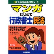 マンガはじめて行政書士 民法〈平成21年受験用〉 四訂版 (0からわかる法律入門シリーズ) [単行本]