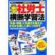 楽学社労士横断学習法〈平成21年版〉 [単行本]