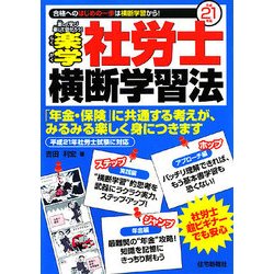 楽学社労士横断学習法〈平成21年版〉 [単行本]