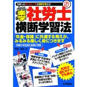 楽学社労士横断学習法〈平成21年版〉 [単行本]