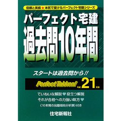 ヨドバシ.com - パーフェクト宅建過去問10年間〈平成21年版〉(パーフェクト宅建シリーズ) [単行本] 通販【全品無料配達】