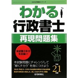 ヨドバシ.com - わかる行政書士再現問題集〈平成21年版〉(わかる行政書士シリーズ) [単行本] 通販【全品無料配達】