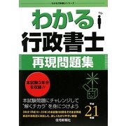 わかる行政書士再現問題集〈平成21年版〉(わかる行政書士シリーズ) [単行本]