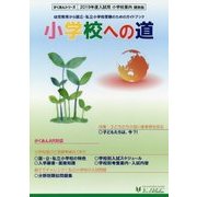 小学校への道 関西版〈2019〉(がくあんシリーズ) [単行本]