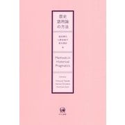 歴史語用論の方法 [単行本]