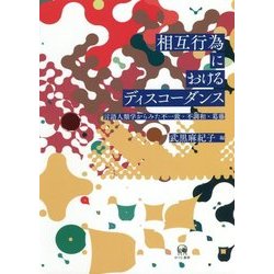 相互行為におけるディスコーダンス―言語人類学からみた不一致・不調和・葛藤 [単行本]