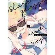 くろい眼鏡とあかい薔薇（ビーボーイコミックスDX） [コミック]