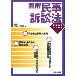 図解・民事訴訟法(司法書士シリーズ) [単行本]