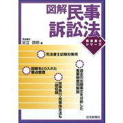 図解・民事訴訟法(司法書士シリーズ) [単行本]