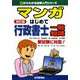 マンガはじめて行政書士 一般知識 改訂版 (0からわかる法律入門シリーズ) [単行本]