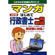 マンガはじめて行政書士 一般知識 改訂版 (0からわかる法律入門シリーズ) [単行本]