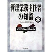 管理業務主任者の知識〈平成20年度版〉 [単行本]