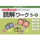 ゆっくりていねいに学びたい子のための読解ワーク 5-2（喜楽研の支援教育シリーズ） [単行本]