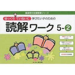 ゆっくりていねいに学びたい子のための読解ワーク 5-2（喜楽研の支援教育シリーズ） [単行本]