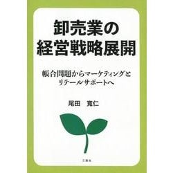 卸売業の経営戦略展開－帳合問題からマーケティングとリテールサポートへ [単行本]