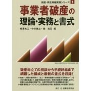 事業者破産の理論・実務と書式(倒産・再生再編実務シリーズ〈1〉) [単行本]