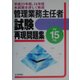 管理業務主任者試験再現問題集〈平成15年版〉 [単行本]
