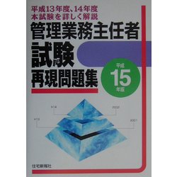 管理業務主任者試験再現問題集〈平成15年版〉 [単行本]