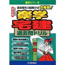 ヨドバシ.com - 楽学宅建過去問ドリル〈平成21年受験用〉 改訂版