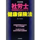 社労士科目別総まとめ 健康保険法〈2009年版〉 [単行本]