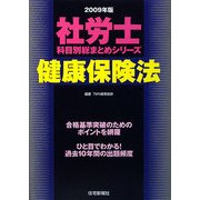 社労士科目別総まとめ 健康保険法〈2009年版〉 [単行本]