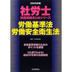 労働基準法・労働安全衛生法(社労士科目別総まとめシリーズ〈2009年版〉) [単行本]