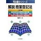 解説商業登記法 11訂版 (司法書士シリーズ) [単行本]