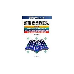 解説商業登記法 11訂版 (司法書士シリーズ) [単行本]