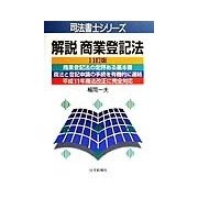 解説商業登記法 11訂版 (司法書士シリーズ) [単行本]