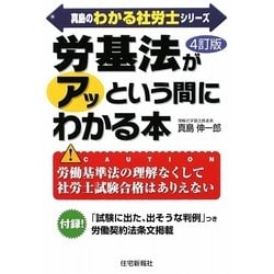 労基法がアッという間にわかる本 4訂版 (真島のわかる社労士シリーズ) [単行本]