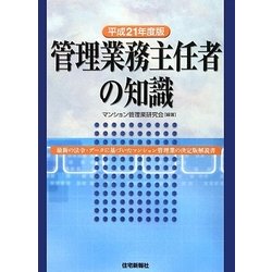 管理業務主任者の知識〈平成21年度版〉 [単行本]