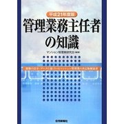 管理業務主任者の知識〈平成21年度版〉 [単行本]