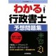 わかる行政書士 予想問題集〈平成21年版〉(わかる行政書士シリーズ) [単行本]