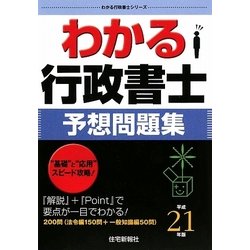 わかる行政書士 予想問題集〈平成21年版〉(わかる行政書士シリーズ) [単行本]