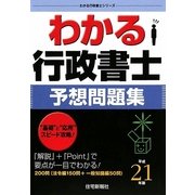 わかる行政書士 予想問題集〈平成21年版〉(わかる行政書士シリーズ) [単行本]