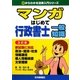 マンガはじめて行政書士 一般知識 3訂版 (0からわかる法律入門シリーズ) [単行本]