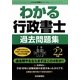 わかる行政書士過去問題集〈平成22年版〉(わかる行政書士シリーズ) [単行本]