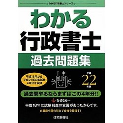 わかる行政書士過去問題集〈平成22年版〉(わかる行政書士シリーズ) [単行本]