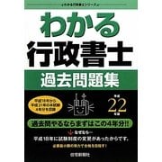 わかる行政書士過去問題集〈平成22年版〉(わかる行政書士シリーズ) [単行本]