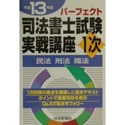 パーフェクト司法書士試験実戦講座 1次―民法・刑法・商法〈平成13年版〉 [単行本]