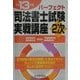 パーフェクト司法書士試験実戦講座2次〈平成13年版〉 [単行本]