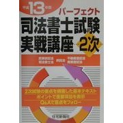 パーフェクト司法書士試験実戦講座2次〈平成13年版〉 [単行本]