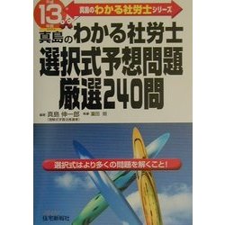 真島のわかる社労士 選択式予想問題厳選240問〈平成13年版〉(真島のわかる社労士シリーズ) [単行本]